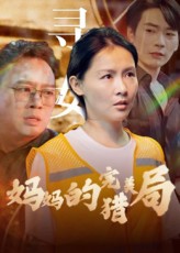 热门短剧妈妈的完美猎局40集全集完整版免费在线观看未删减版 百度网盘夸克网盘资源下载分享 第1张 热门短剧妈妈的完美猎局40集全集完整版免费在线观看未删减版 百度网盘夸克网盘资源下载分享 第1张