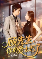 热门短剧顾先生你的爱太迟了祝国凯罗琳主演60集全集完整版未删减,免费无广告在线观看,百度网盘夸克网盘资源分享下载 第1张 热门短剧顾先生你的爱太迟了祝国凯罗琳主演60集全集完整版未删减,免费无广告在线观看,百度网盘夸克网盘资源分享下载 第1张