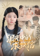 热门短剧泪光中的求救信(68集)全集完整版免费在线观看,未删减版资源,百度网盘夸克网盘免费分享下载,全集在线播放资源 第1张 热门短剧泪光中的求救信(68集)全集完整版免费在线观看,未删减版资源,百度网盘夸克网盘免费分享下载,全集在线播放资源 第1张