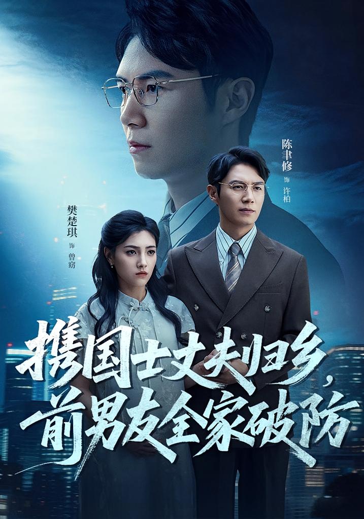 热门短剧携国士丈夫归乡前男友全家破防79集全集完整版高清未删减免费在线观看,百度网盘夸克网盘资源分享下载 第1张 热门短剧携国士丈夫归乡前男友全家破防79集全集完整版高清未删减免费在线观看,百度网盘夸克网盘资源分享下载 第1张