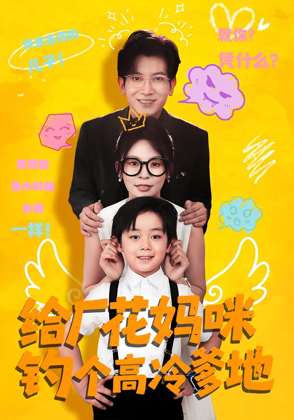 热门短剧给厂花妈咪钓个高冷爹地86集全集徐科田珍完整版未删减免费在线观看播放百度网盘夸克网盘资源下载分享  第1张