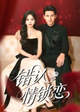 错认情锁恋高忆景李依依主演60集全集完整版免费在线观看 未删减版无卡顿 百度网盘夸克网盘资源分享下载 第1张 错认情锁恋高忆景李依依主演60集全集完整版免费在线观看 未删减版无卡顿 百度网盘夸克网盘资源分享下载 第1张