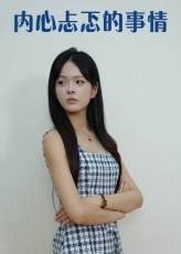 内心忐忑的事情15集热门短剧全集更新完毕未删减版，免费在线观看，百度网盘夸克网盘资源下载分享  第1张