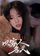 热门短剧以家人的名义(35集)全集免费在线观看未删减版,实时更新,百度网盘夸克网盘资源分享下载,完整版播放未删减 第1张 热门短剧以家人的名义(35集)全集免费在线观看未删减版,实时更新,百度网盘夸克网盘资源分享下载,完整版播放未删减 第1张