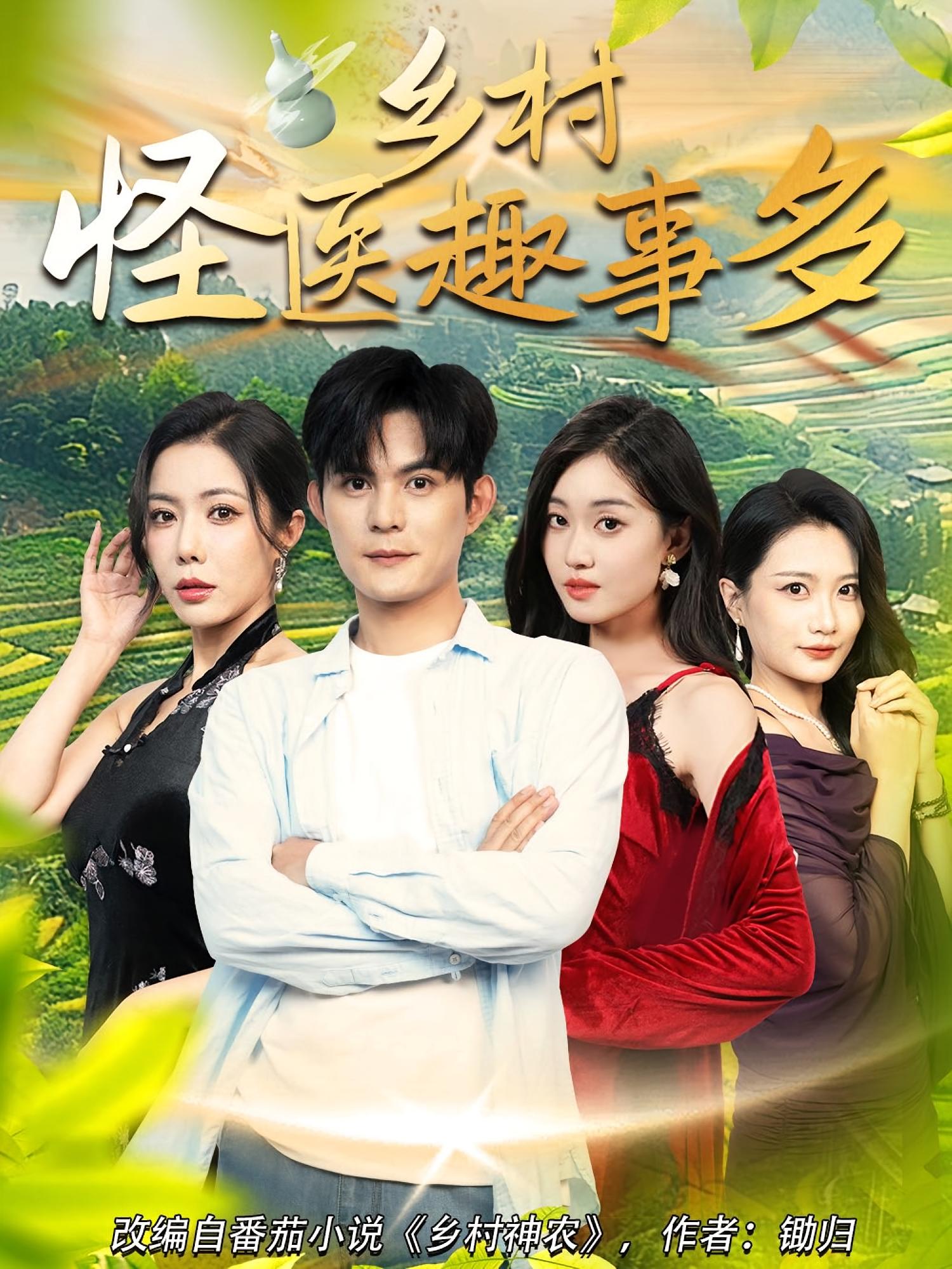 热门短剧乡村怪医趣事多63集全集完整版免费在线观看未删减版,百度网盘夸克网盘资源分享下载稳定播放,无删减资源速看 第1张 热门短剧乡村怪医趣事多63集全集完整版免费在线观看未删减版,百度网盘夸克网盘资源分享下载稳定播放,无删减资源速看 第1张