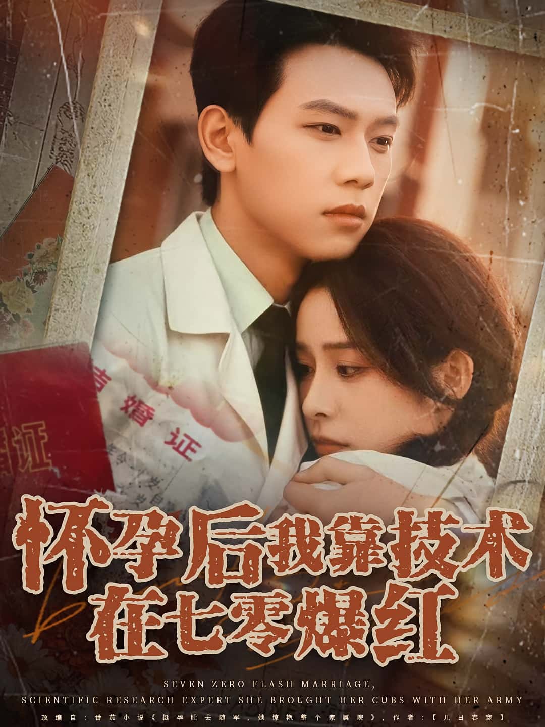 怀孕后我靠技术在七零爆红(66集)胡耀&李曾主演,全集完整版免费无广告未删减 在线观看播放 百度网盘夸克网盘免费资源分享下载 第1张 怀孕后我靠技术在七零爆红(66集)胡耀&李曾主演,全集完整版免费无广告未删减 在线观看播放 百度网盘夸克网盘免费资源分享下载 第1张