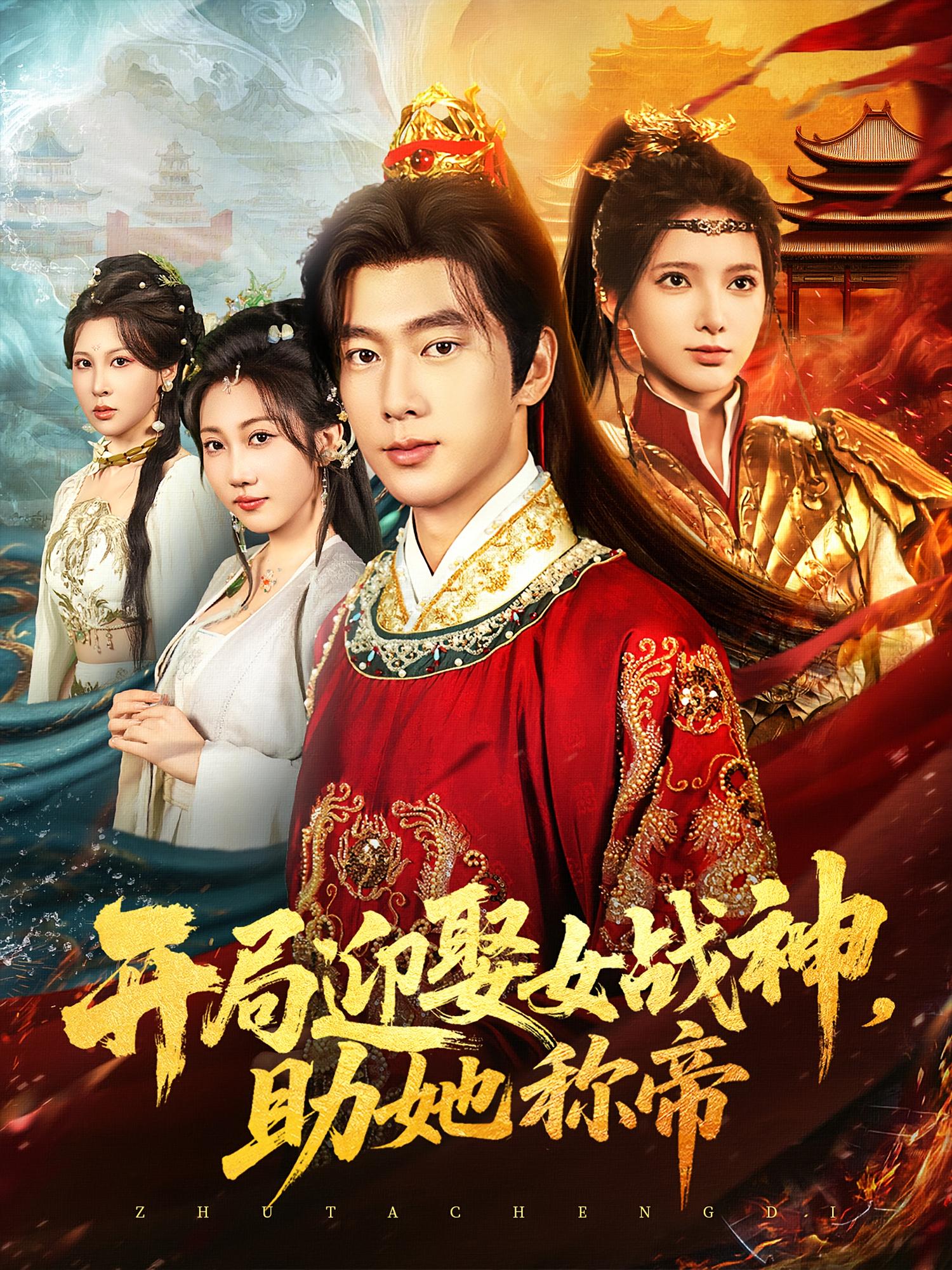 热门短剧开局迎娶女战神助她称帝全集完整版免费在线观看未删减版,百度网盘夸克网盘免费资源秒存分享下载 第1张 热门短剧开局迎娶女战神助她称帝全集完整版免费在线观看未删减版,百度网盘夸克网盘免费资源秒存分享下载 第1张