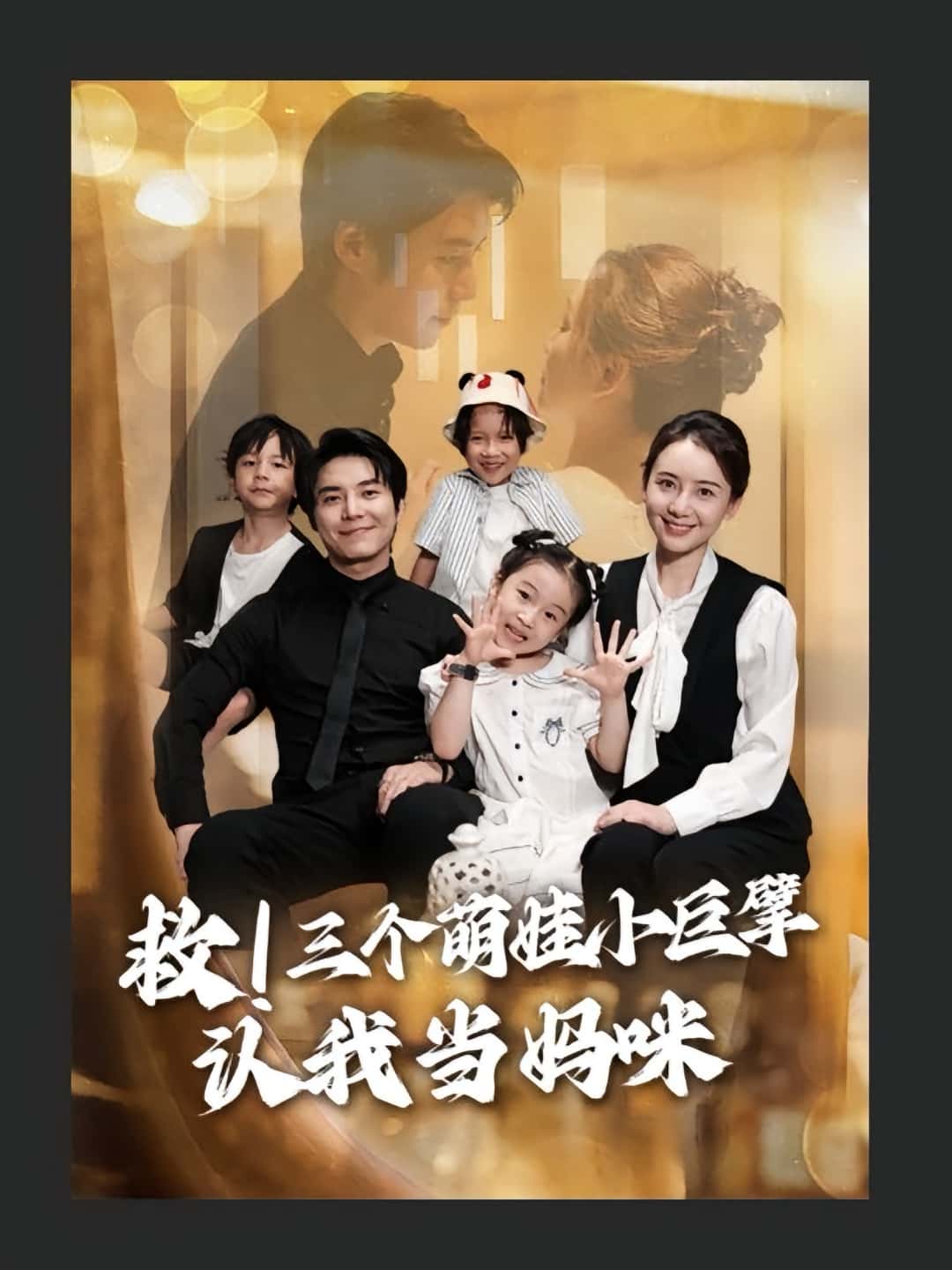 热门短剧救三个萌娃小巨擘认我当妈咪69集全集 陆昱颉陈宝杰主演 免费无卡顿在线观看 未删减版 百度网盘夸克网盘资源分享下载 第1张 热门短剧救三个萌娃小巨擘认我当妈咪69集全集 陆昱颉陈宝杰主演 免费无卡顿在线观看 未删减版 百度网盘夸克网盘资源分享下载 第1张