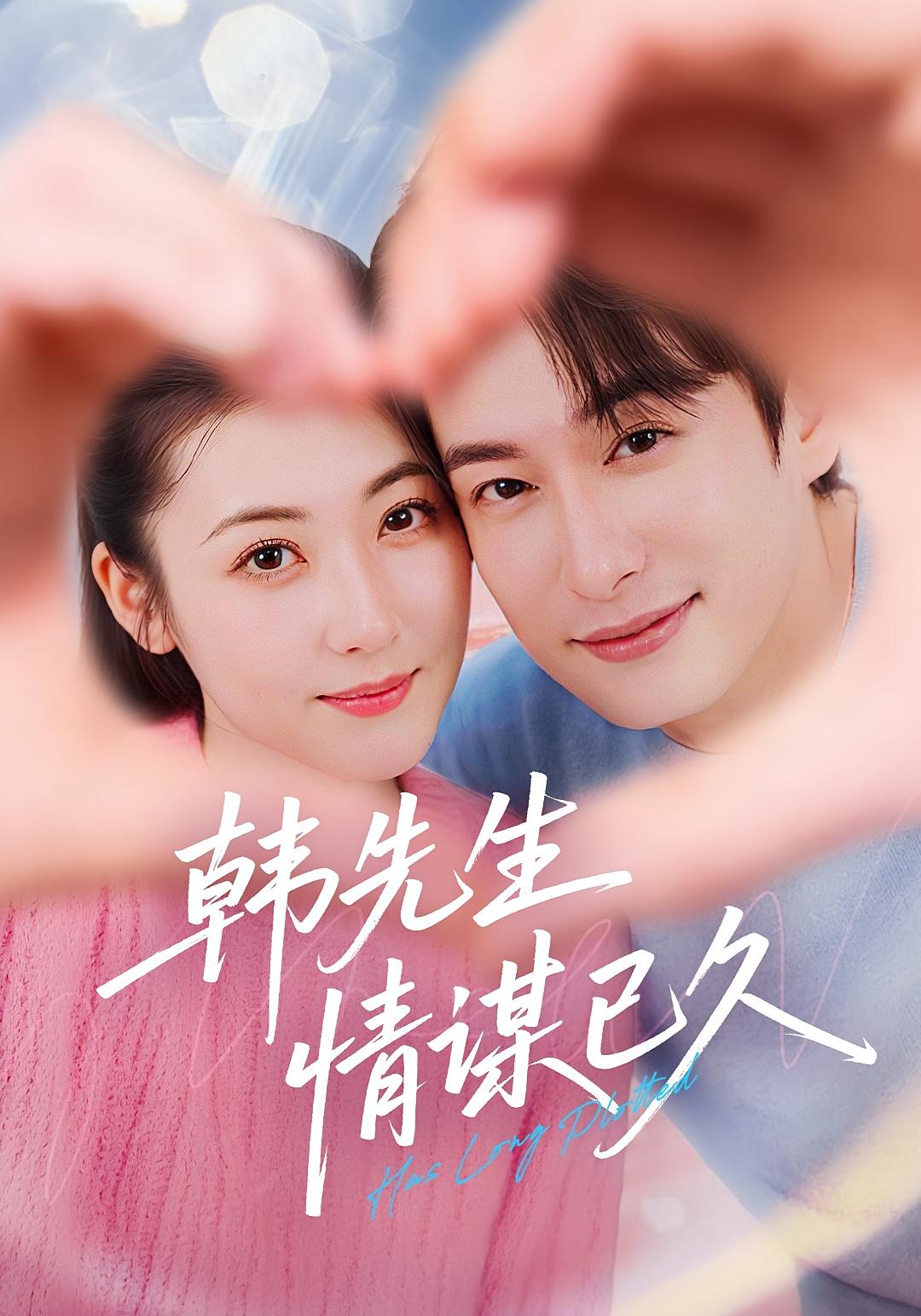 热门短剧韩先生情谋已久（74集）全集完整版免费无水印在线观看未删减版，百度网盘夸克网盘免费资源分享下载  第1张