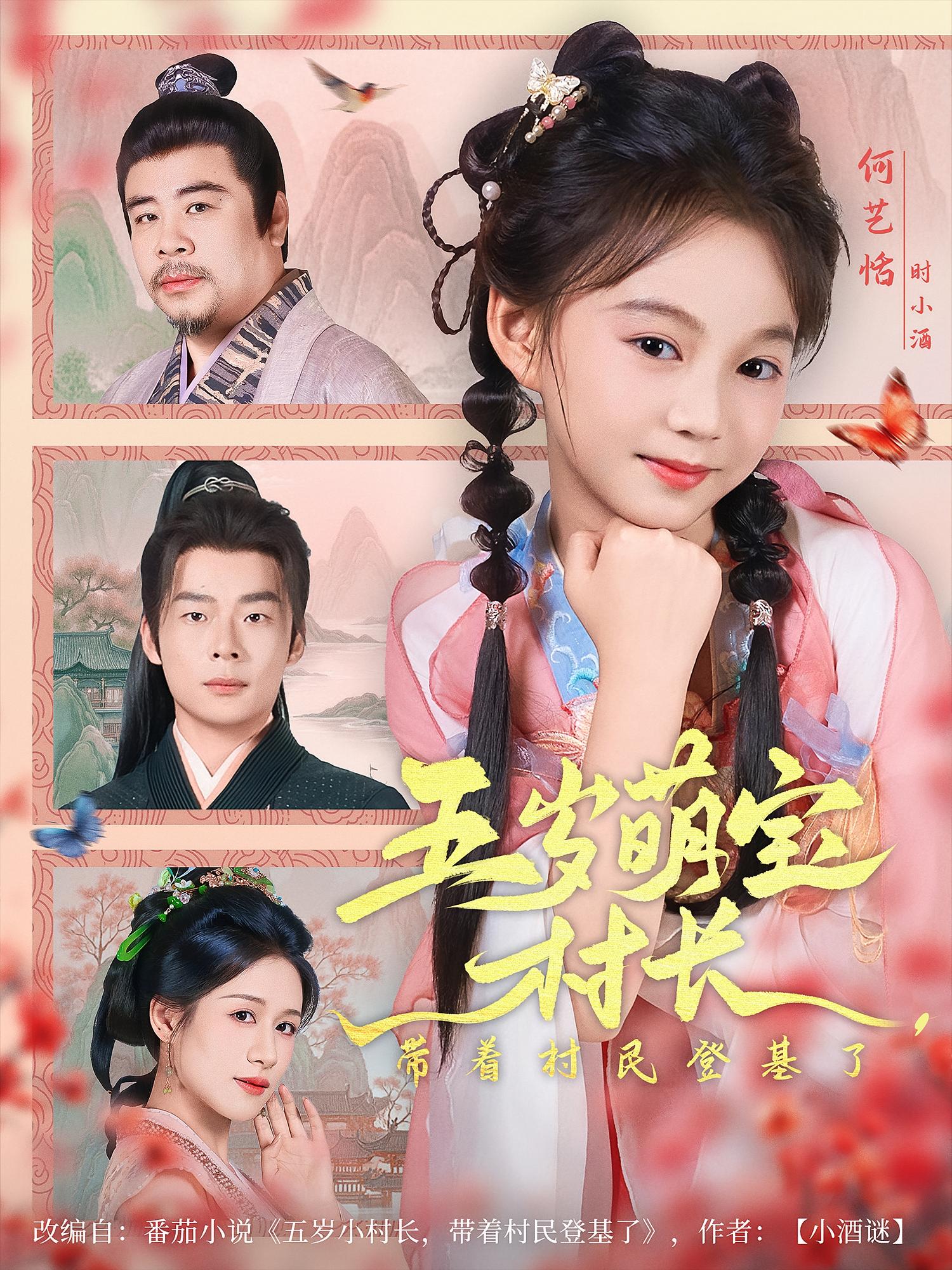 五岁萌宝村长带着村民登基了(80集)全集完整版未删减免费在线观看,百度网盘夸克网盘资源分享下载 第1张 五岁萌宝村长带着村民登基了(80集)全集完整版未删减免费在线观看,百度网盘夸克网盘资源分享下载 第1张