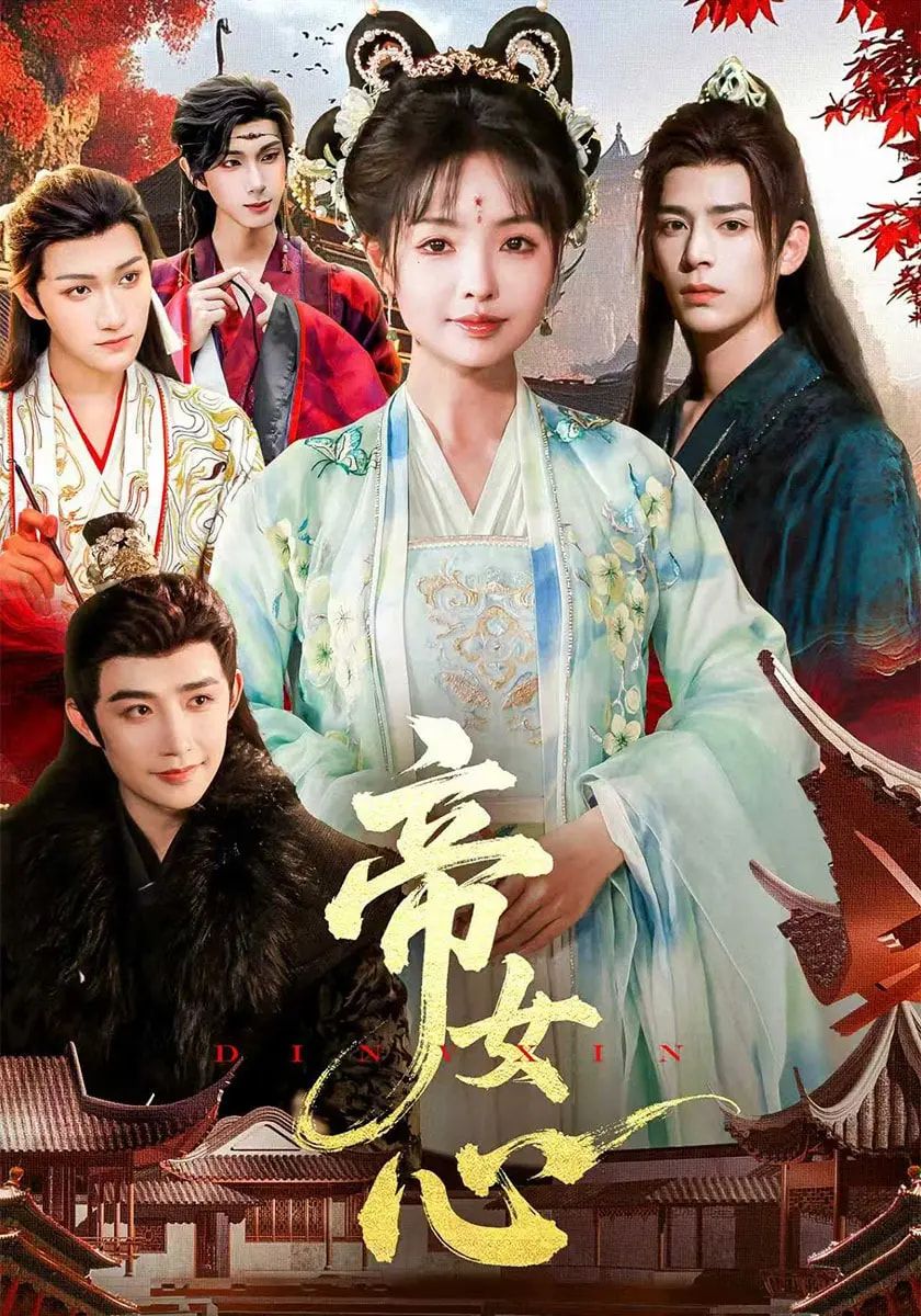 热门短剧帝女心63集张诗语&刘奇木 全集完整版未删减免费观看在线播放 百度网盘夸克网盘资源分享下载