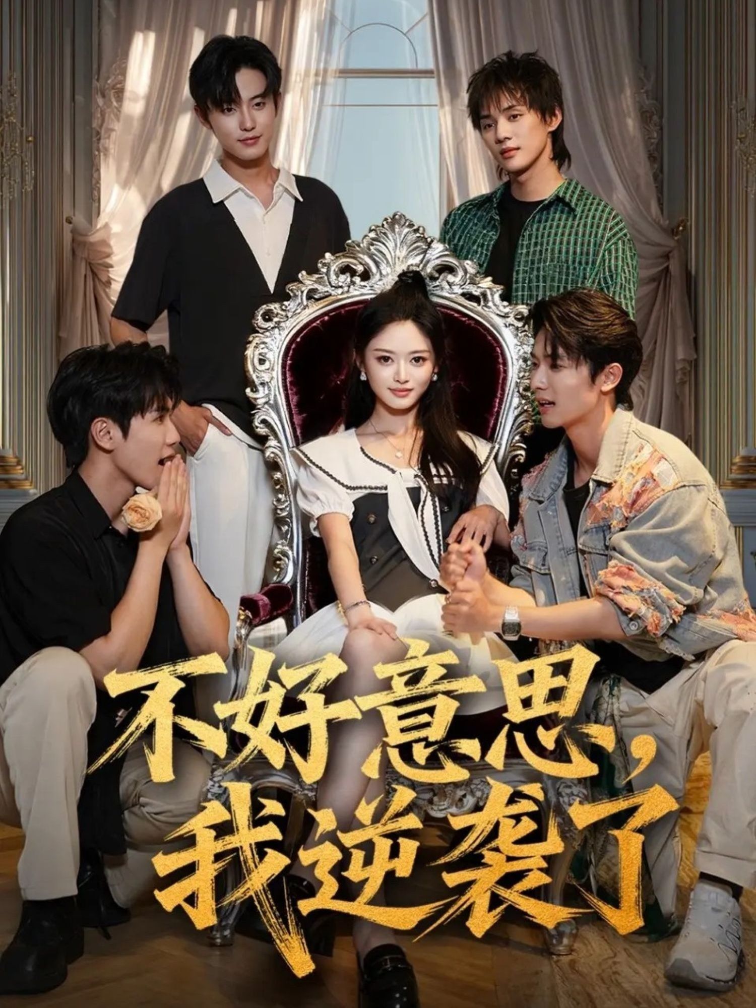 热剧不好意思我逆袭了玉米泽白珩威主演72集全集未删减，免费稳定在线观看，百度网盘夸克网盘资源下载