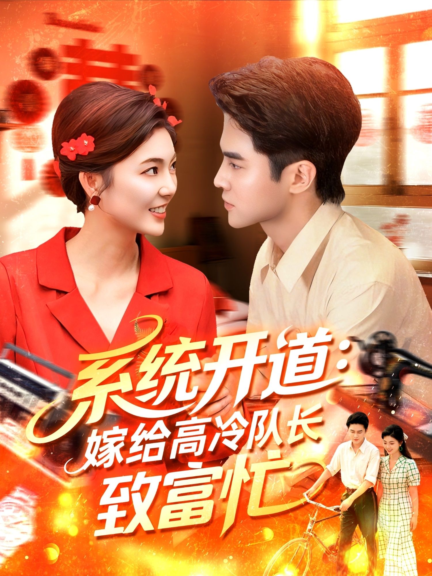 热门短剧系统开道嫁给高冷队长致富忙（100集）马明宇＆邵迪全集完整版免费在线观看未删减版百度网盘夸克网盘资源分享下载