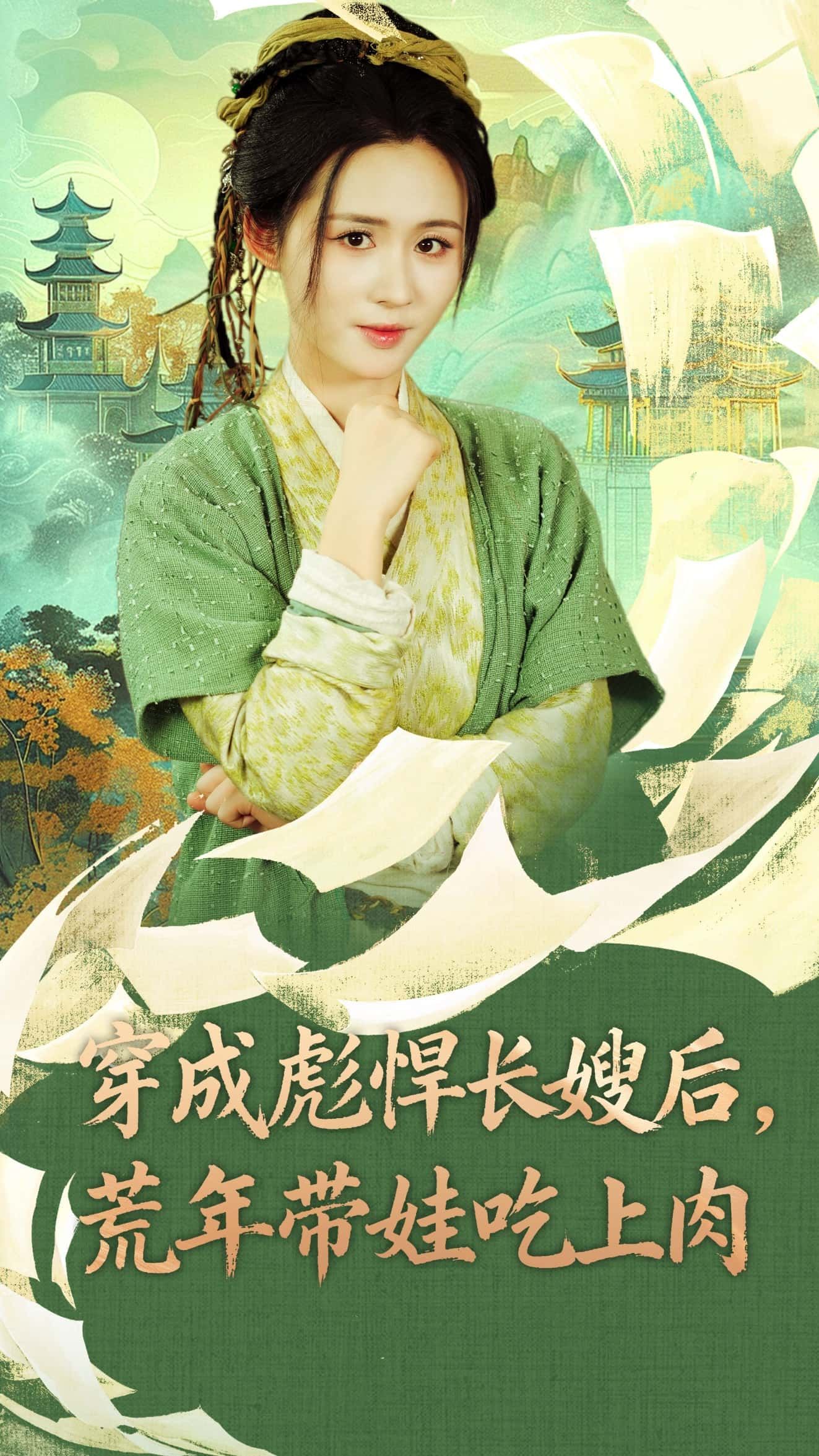 热门短剧穿成彪悍长嫂后荒年带娃吃上肉80集嘉言＆书雪漫 全集未删减免费在线观看 百度夸克网盘资源分享下载