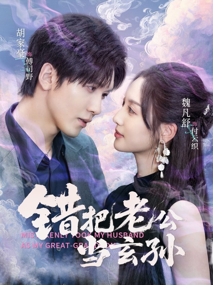 热门短剧错把老公当玄孙(69集)胡家豪&魏凡舒 全集完整版免费在线观看 未删减版 百度网盘夸克网盘免费资源速存下载 第1张 热门短剧错把老公当玄孙(69集)胡家豪&魏凡舒 全集完整版免费在线观看 未删减版 百度网盘夸克网盘免费资源速存下载 第1张