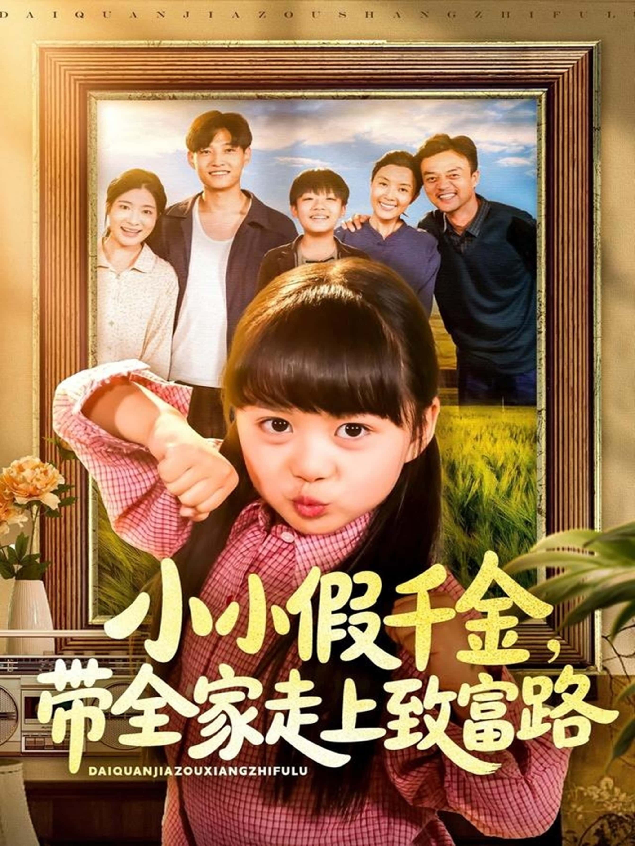 小小假千金带全家走上致富路(77集)酱爆&杨心妍主演,全集完整版免费无水印未删减,在线观看+百度网盘夸克网盘资源下载 第1张 小小假千金带全家走上致富路(77集)酱爆&杨心妍主演,全集完整版免费无水印未删减,在线观看+百度网盘夸克网盘资源下载 第1张