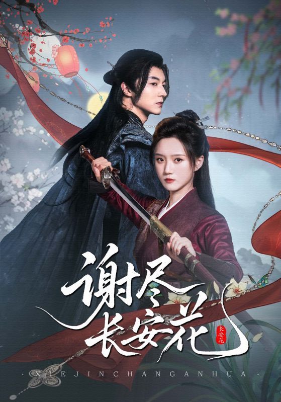 谢尽长安花82集魏天浩高维蔓全集完整版未删减免费在线观看实时更新百度网盘夸克网盘资源下载 第1张 谢尽长安花82集魏天浩高维蔓全集完整版未删减免费在线观看实时更新百度网盘夸克网盘资源下载 第1张