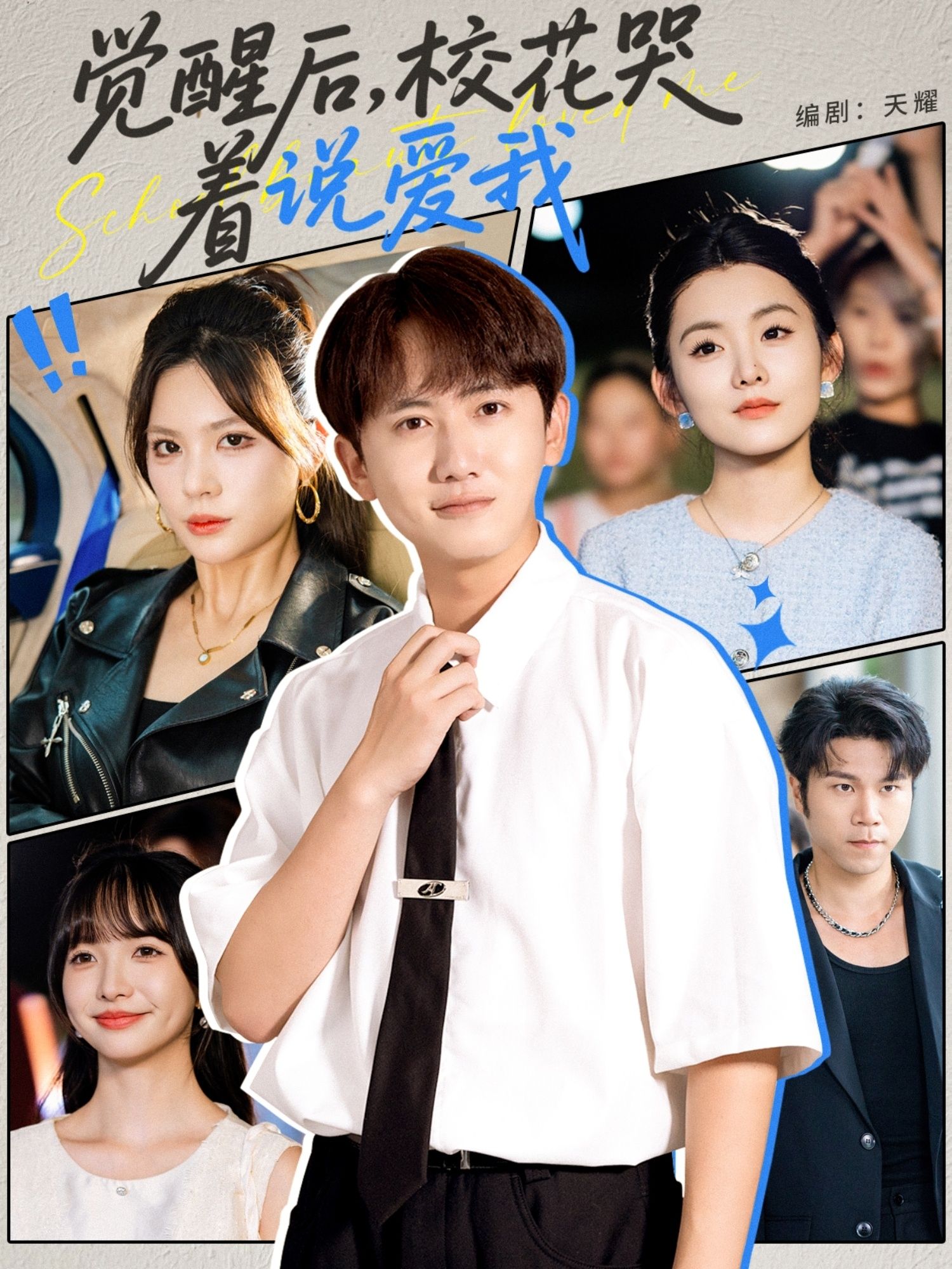 热门短剧觉醒后校花哭着说爱我71集全集完整版免费在线观看未删减版 百度夸克网盘资源分享下载  第1张