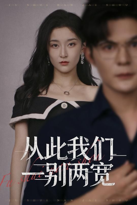 从此我们一别两宽李珈童祈乐主演60集全集免费在线观看未删减版 百度网盘夸克网盘资源分享下载 第1张 从此我们一别两宽李珈童祈乐主演60集全集免费在线观看未删减版 百度网盘夸克网盘资源分享下载 第1张