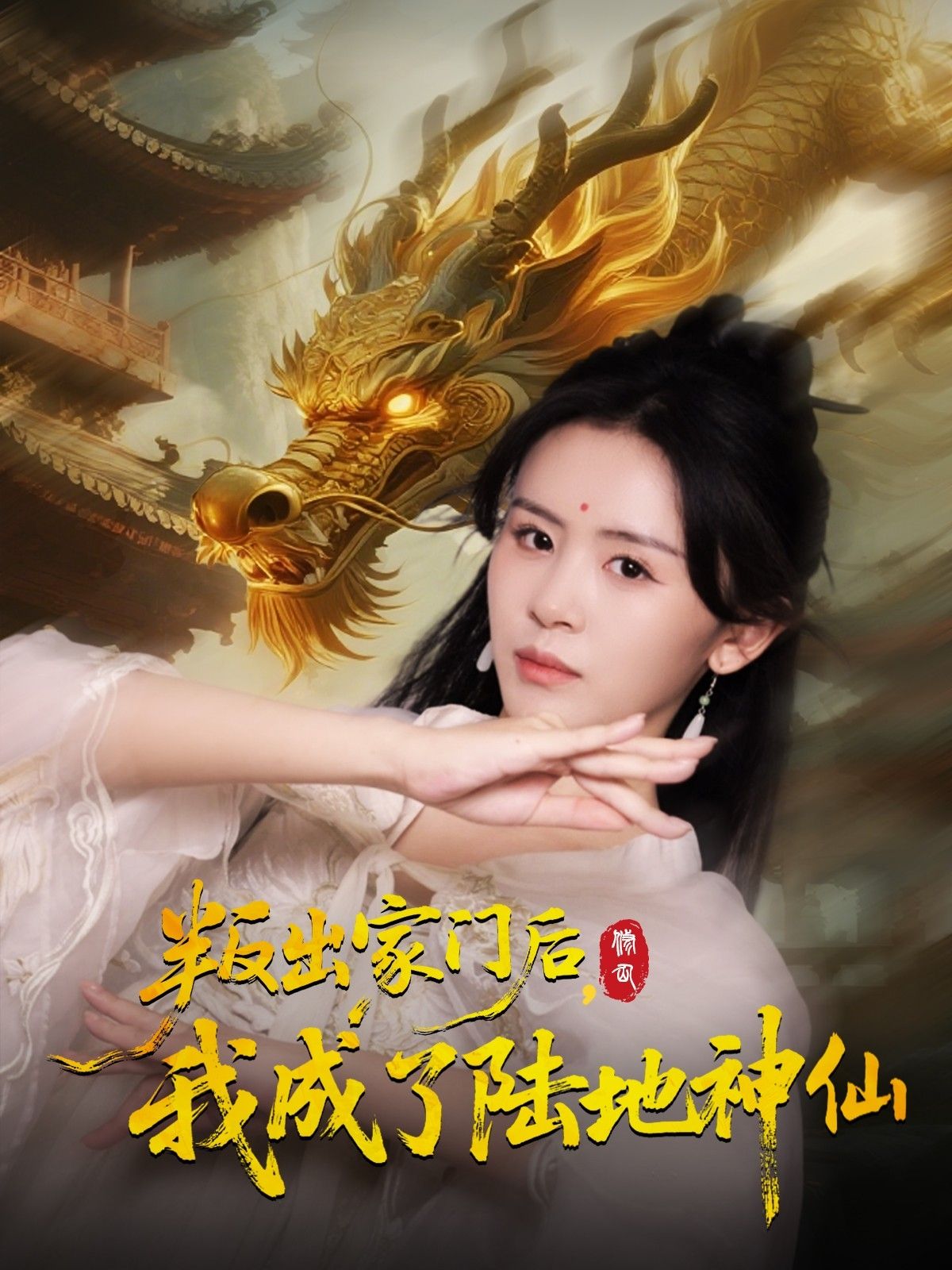 热门短剧叛出家门后我成了陆地神仙(46集)石琪玥&王帅全集完整版高清免费在线观看未删减版百度网盘夸克网盘资源分享下载  第1张