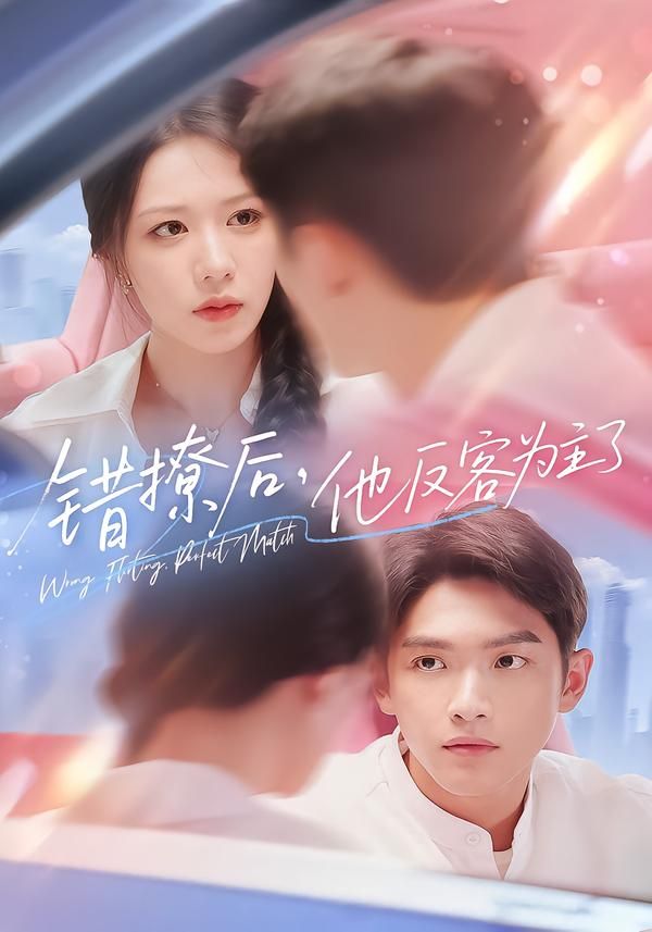 热门短剧错撩后他反客为主了72集全集完整版免费在线观看,未删减版资源百度网盘夸克网盘分享下载 第1张 热门短剧错撩后他反客为主了72集全集完整版免费在线观看,未删减版资源百度网盘夸克网盘分享下载 第1张