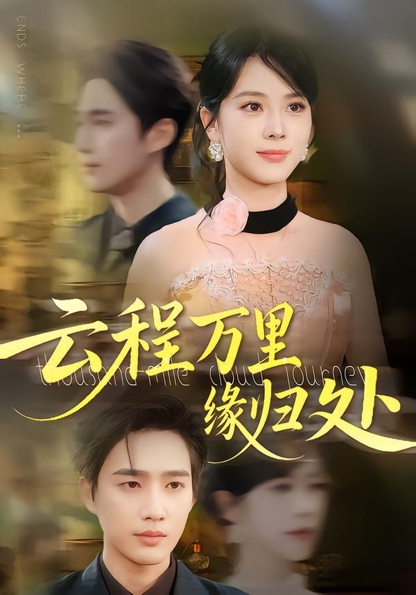 热门短剧云程万里缘归处(郑千亦&孙鹏飞)95集全集完整版免费在线观看未删减版,百度网盘夸克网盘资源免费分享下载 第1张 热门短剧云程万里缘归处(郑千亦&孙鹏飞)95集全集完整版免费在线观看未删减版,百度网盘夸克网盘资源免费分享下载 第1张