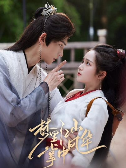 热门短剧梦里江山掌中风华80集 陈瑞丰&杨志雯 全集完整版免费观看在线播放未删减版 百度网盘夸克网盘免费资源分享下载 第1张 热门短剧梦里江山掌中风华80集 陈瑞丰&杨志雯 全集完整版免费观看在线播放未删减版 百度网盘夸克网盘免费资源分享下载 第1张