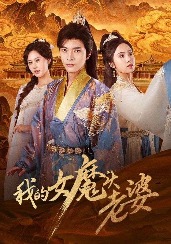 我的女魔头老婆何子杰刘昱辰主演82集全集完整未删减版,免费在线观看播放,百度网盘夸克网盘免费资源速存分享下载 第1张 我的女魔头老婆何子杰刘昱辰主演82集全集完整未删减版,免费在线观看播放,百度网盘夸克网盘免费资源速存分享下载 第1张