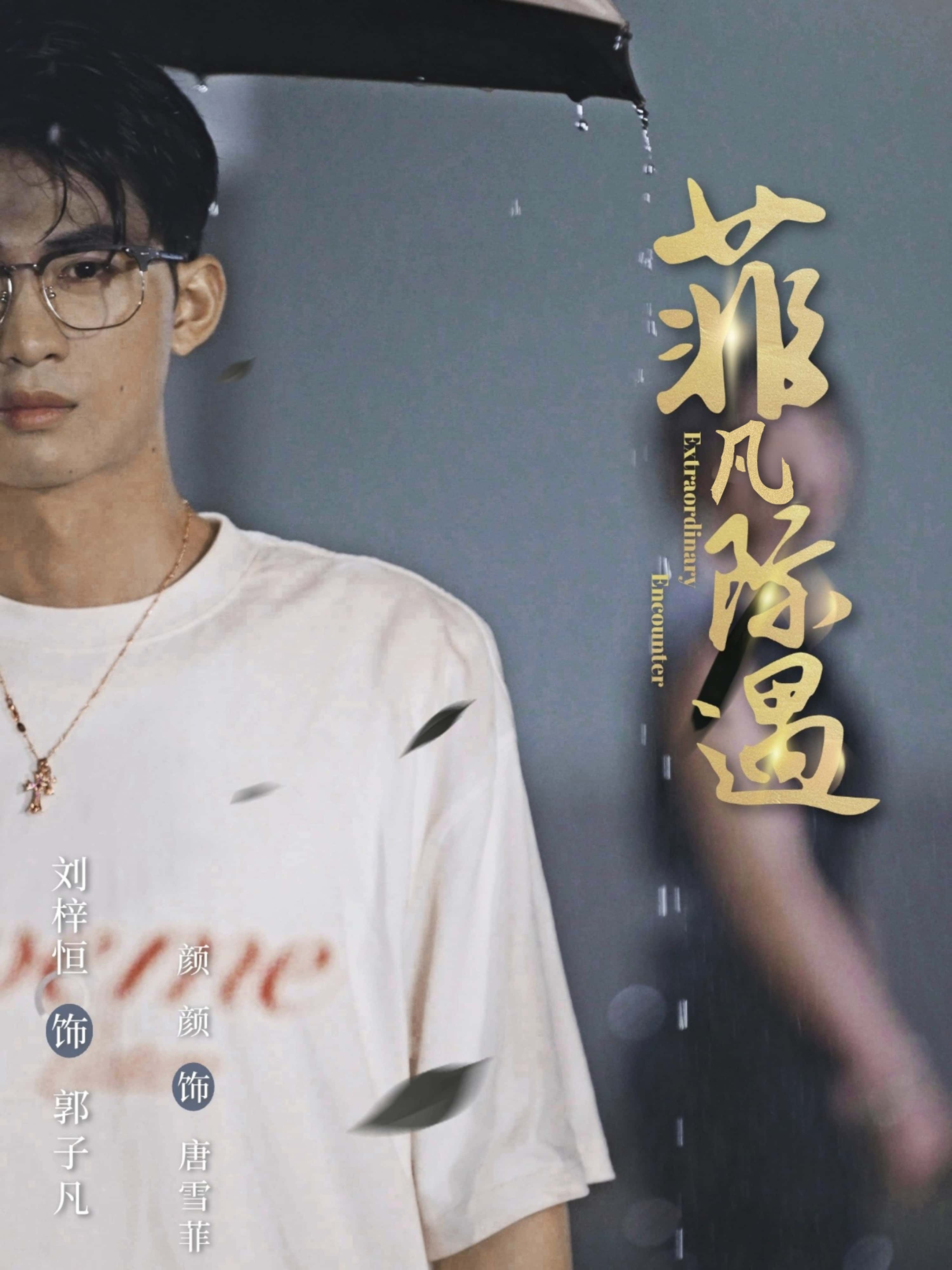 菲凡际遇100集刘梓恒颜颜全集完整版免费在线观看未删减版资源，短剧百度网盘夸克网盘免费分享下载  第1张