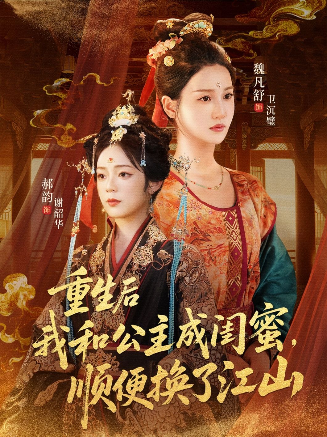 热门短剧重生后我和公主成闺蜜顺便换了江山73集朱旻昕魏凡舒郝韵 全集完整版未删减免费在线观看 百度网盘夸克网盘资源下载  第1张