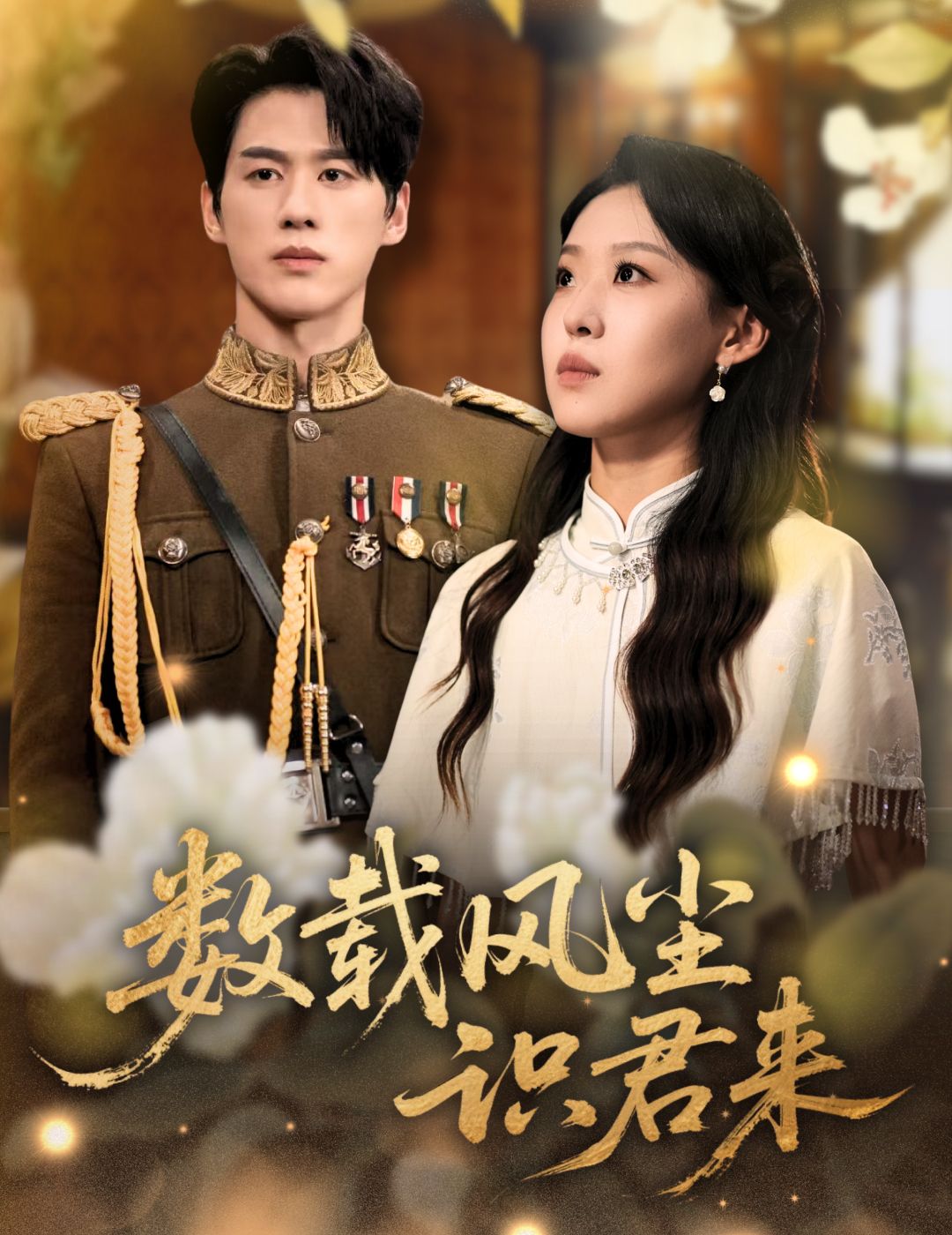 热门短剧数载风尘识君来62集全 陈景赫赵英男主演 全集完整版超清免费在线观看未删减 百度网盘夸克网盘资源分享下载 第1张 热门短剧数载风尘识君来62集全 陈景赫赵英男主演 全集完整版超清免费在线观看未删减 百度网盘夸克网盘资源分享下载 第1张