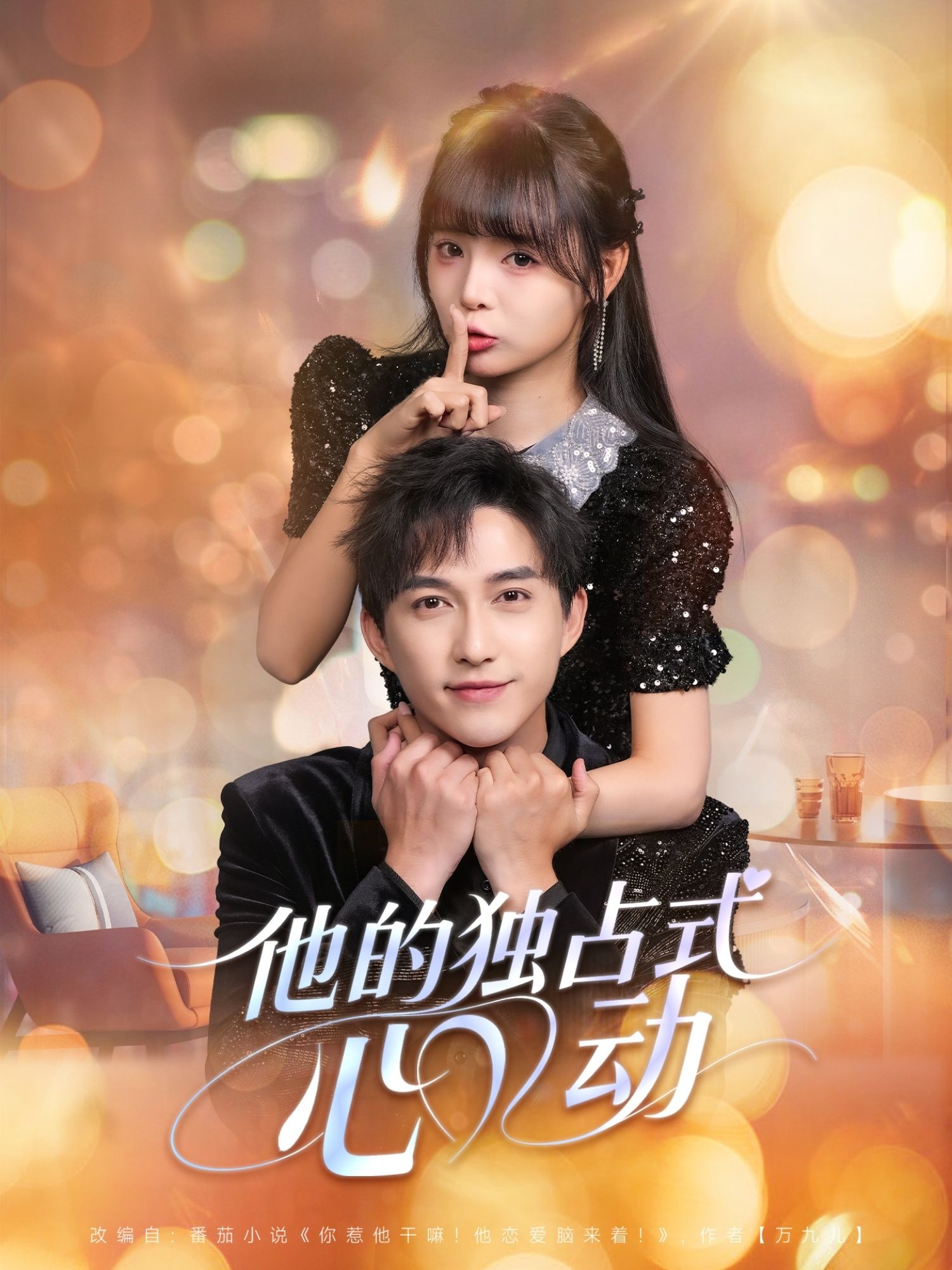 热门短剧他的独占式心动80集全集 陈楚洹唐七七主演 未删减版免费在线观看 百度夸克网盘资源分享下载  第1张