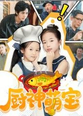 热门短剧厨神萌宝70集施歆辰主演全集完整版免费在线观看未删减版 百度网盘夸克网盘资源免费分享下载  第1张