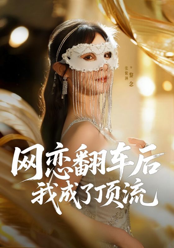 热门短剧网恋翻车后我成了顶流（75集）张紫淋全集完整版免费在线观看未删减版，百度网盘夸克网盘资源分享下载稳定播放  第1张