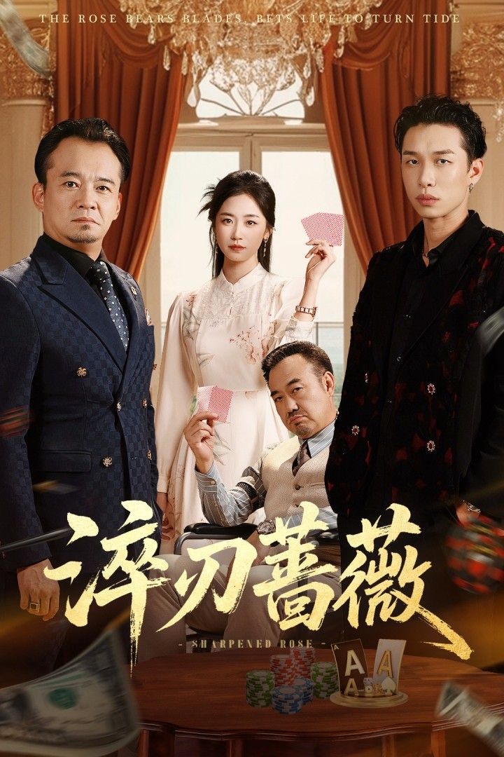 热门短剧淬刃蔷薇李翰承杨雨萌主演66集全集未删减版免费无卡顿在线观看，百度网盘夸克网盘资源分享下载  第1张