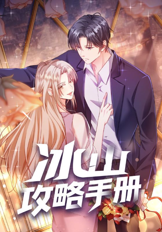 热门动漫冰山攻略手册91集全集完整版免费观看在线播放未删减版，百度网盘夸克网盘免费资源分享下载