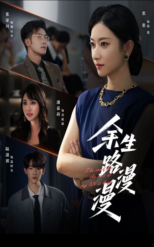 热门短剧余生路漫漫（40集）全集完整版免费无广告在线观看未删减版，百度网盘夸克网盘免费资源下载分享