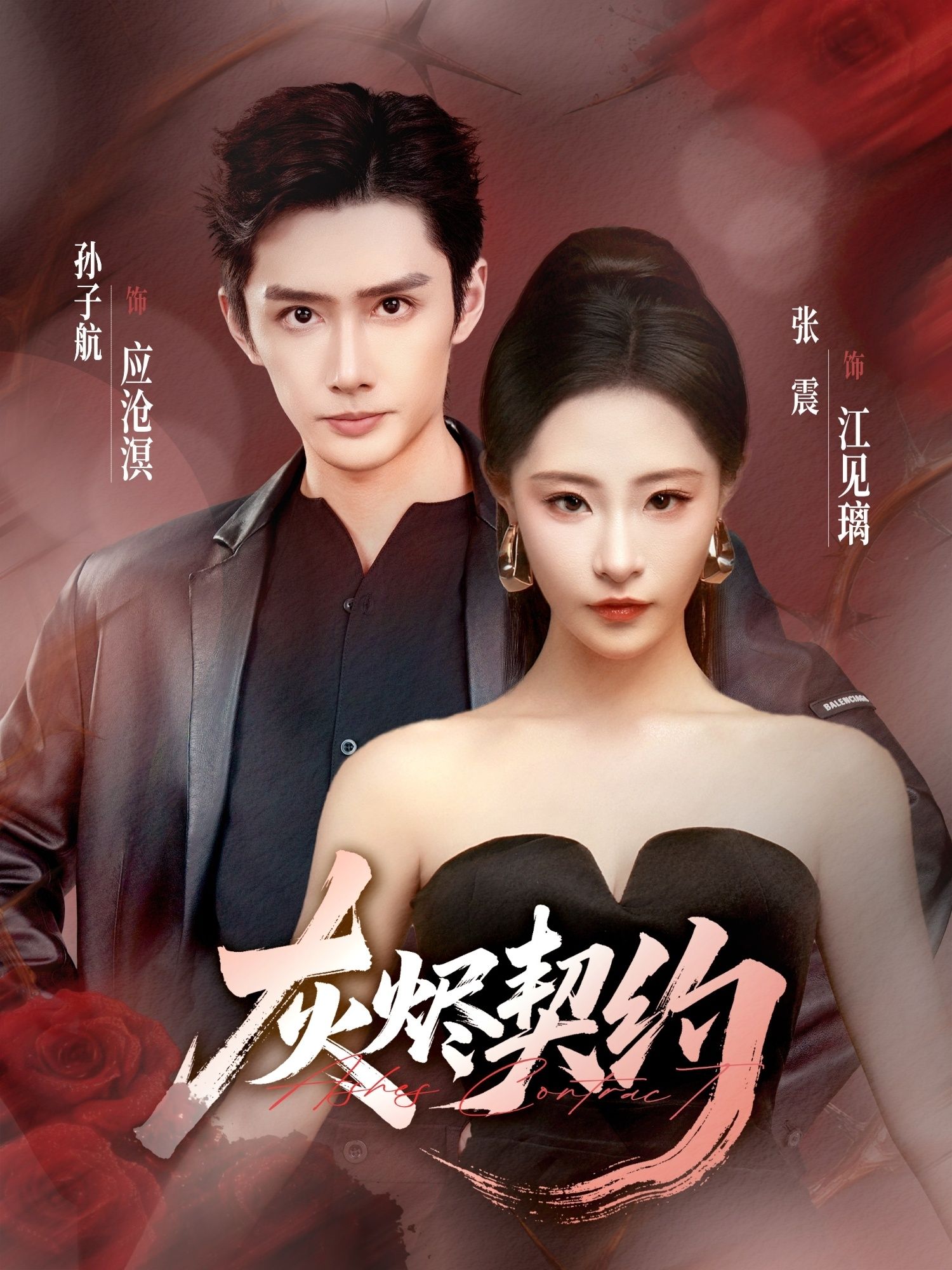 热门短剧灰烬契约58集全集未删减版 孙子航张震主演 免费在线观看播放 百度网盘夸克网盘资源下载分享 第1张 热门短剧灰烬契约58集全集未删减版 孙子航张震主演 免费在线观看播放 百度网盘夸克网盘资源下载分享 第1张