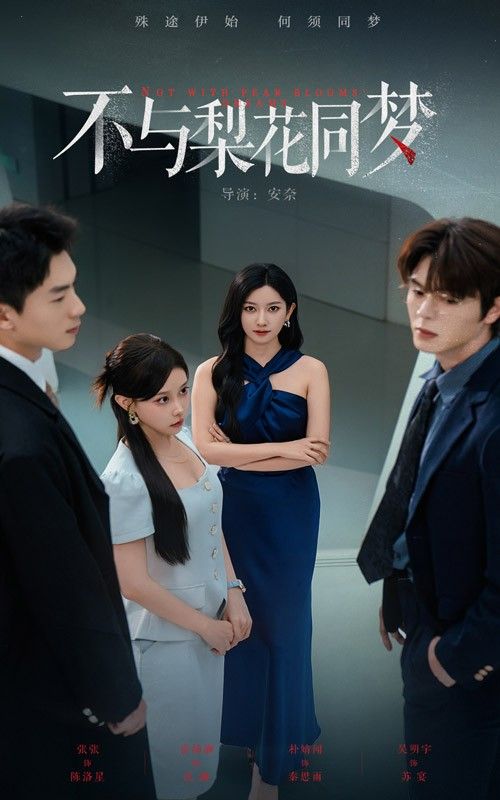 不与梨花同梦(50集)张玉娇&徐扬灏免费在线观看全集未删减版,百度网盘夸克网盘资源速存下载 第1张 不与梨花同梦(50集)张玉娇&徐扬灏免费在线观看全集未删减版,百度网盘夸克网盘资源速存下载 第1张