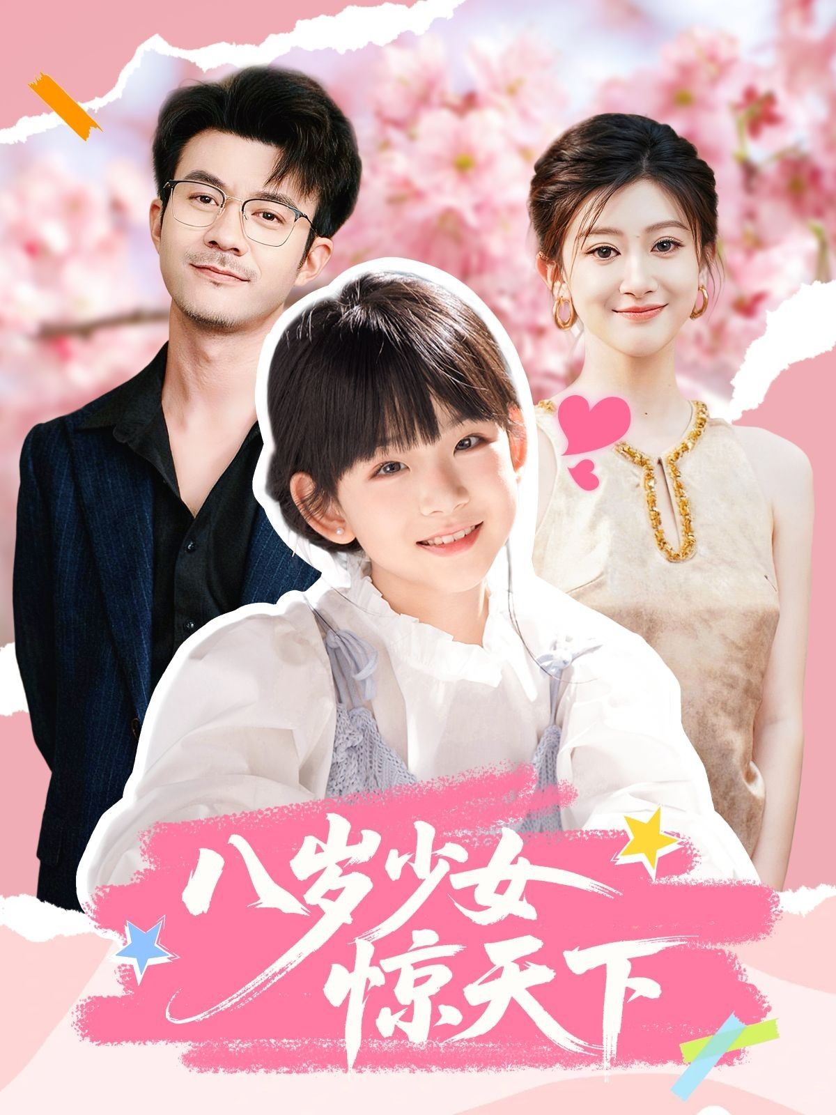 八岁少女惊天下50集王檬萱何林潇主演，全集未删减版免费在线观看，百度网盘夸克网盘资源下载  第1张