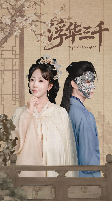 热门短剧浮华三千(71集)彭丹丹&燕灏元全集完整版未删减,极速免费在线观看,百度网盘夸克网盘资源下载 第1张 热门短剧浮华三千(71集)彭丹丹&燕灏元全集完整版未删减,极速免费在线观看,百度网盘夸克网盘资源下载 第1张