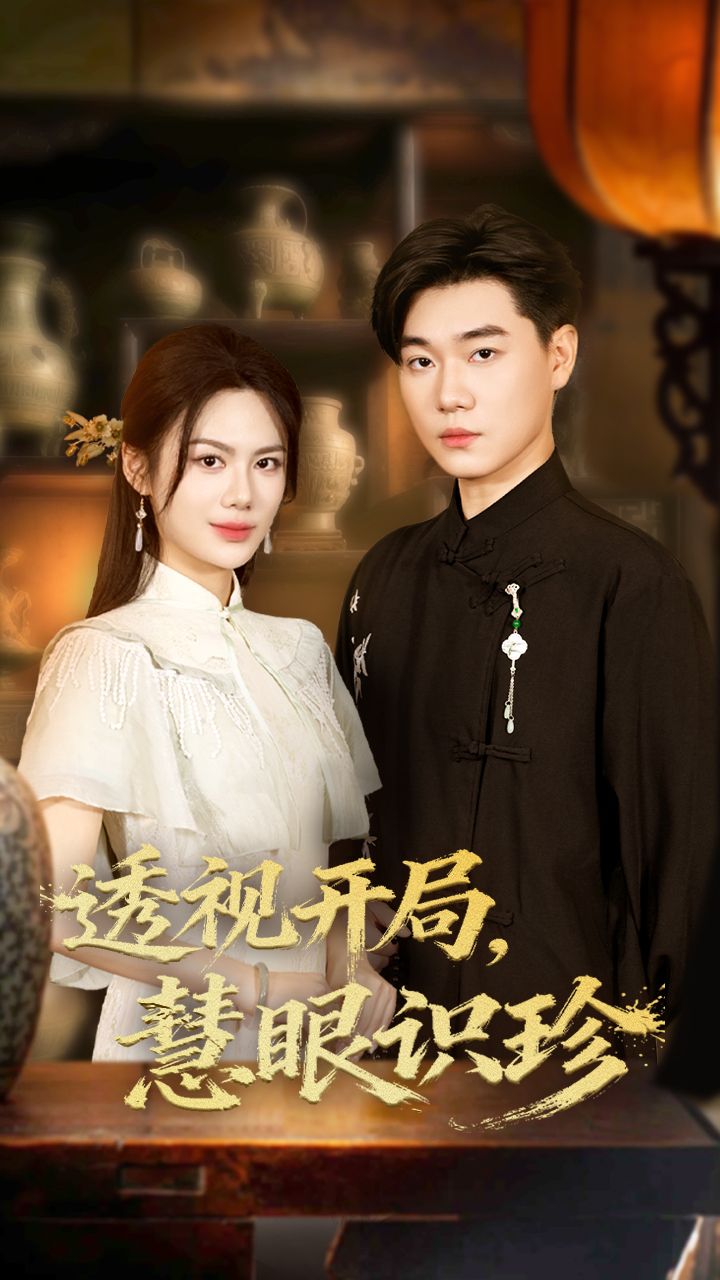 热门短剧透视开局慧眼识珍(87集)李承熹&文昕 全集未删减免费在线观看 百度网盘夸克网盘资源秒存下载 第1张 热门短剧透视开局慧眼识珍(87集)李承熹&文昕 全集未删减免费在线观看 百度网盘夸克网盘资源秒存下载 第1张