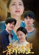 热门短剧新渴望30集全｜董灵溪潘子昕主演｜全集完整版免费在线观看未删减｜百度网盘夸克网盘资源免费分享下载