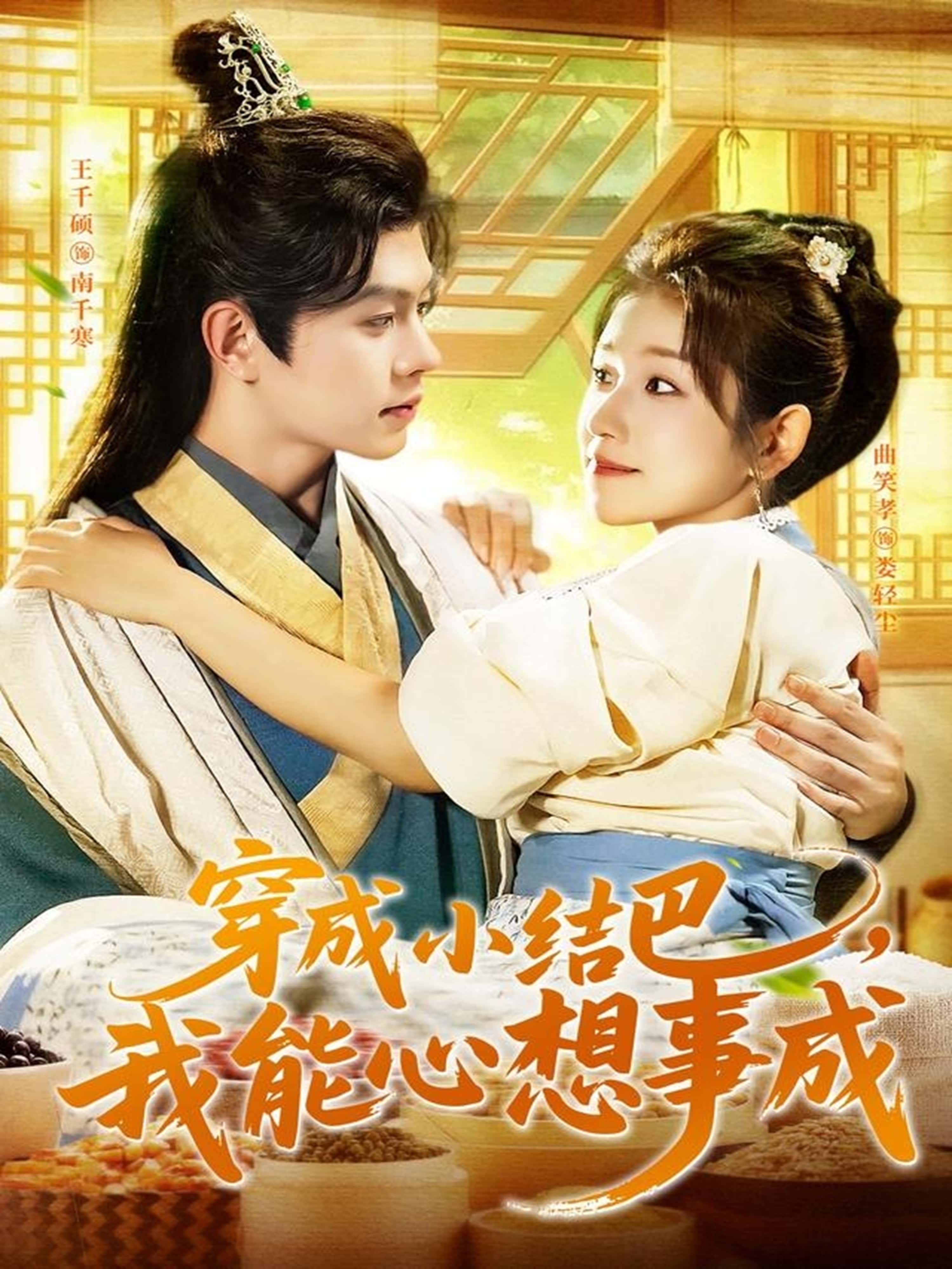 热门短剧穿越小结巴我能心想事成王千硕曲笑孝主演96集全集完整版免费在线观看未删减版百度网盘夸克网盘免费资源下载分享