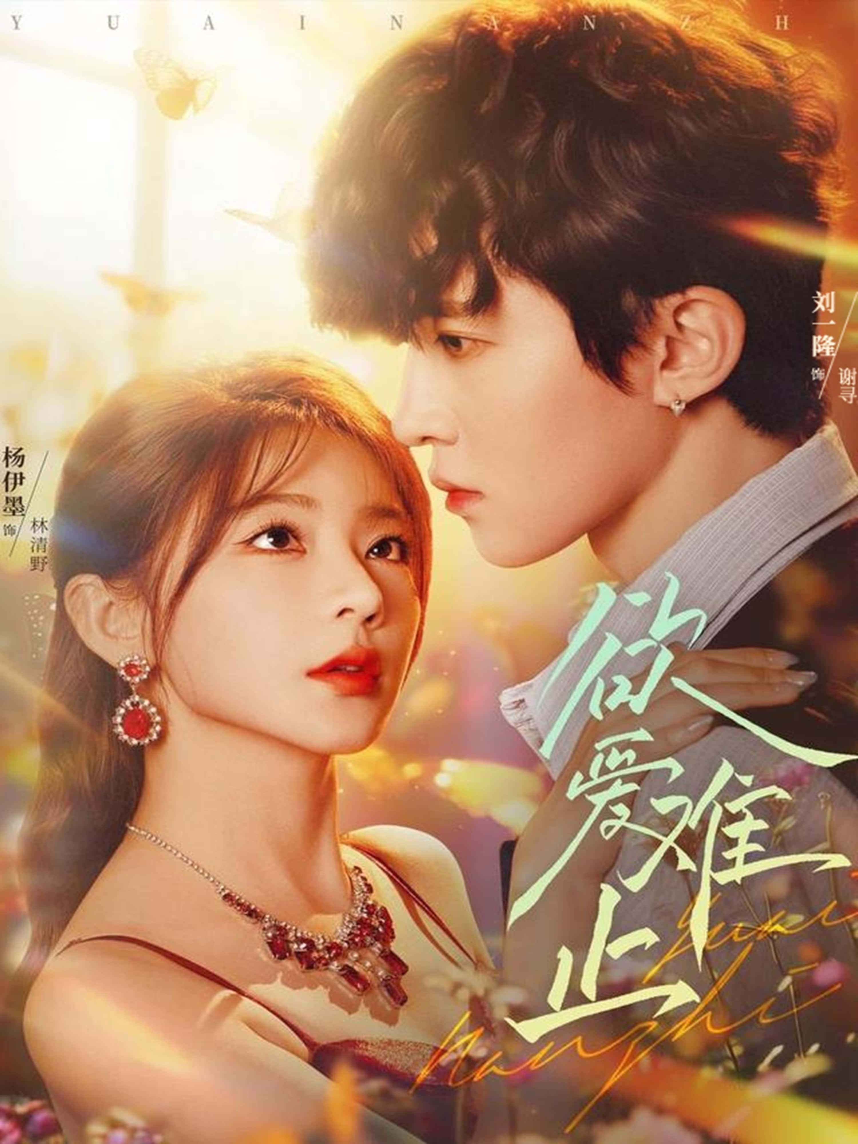 热门短剧欲爱难止62集刘一隆杨伊墨全集完整版更新完毕，免费在线观看未删减版，百度网盘夸克网盘资源分享下载