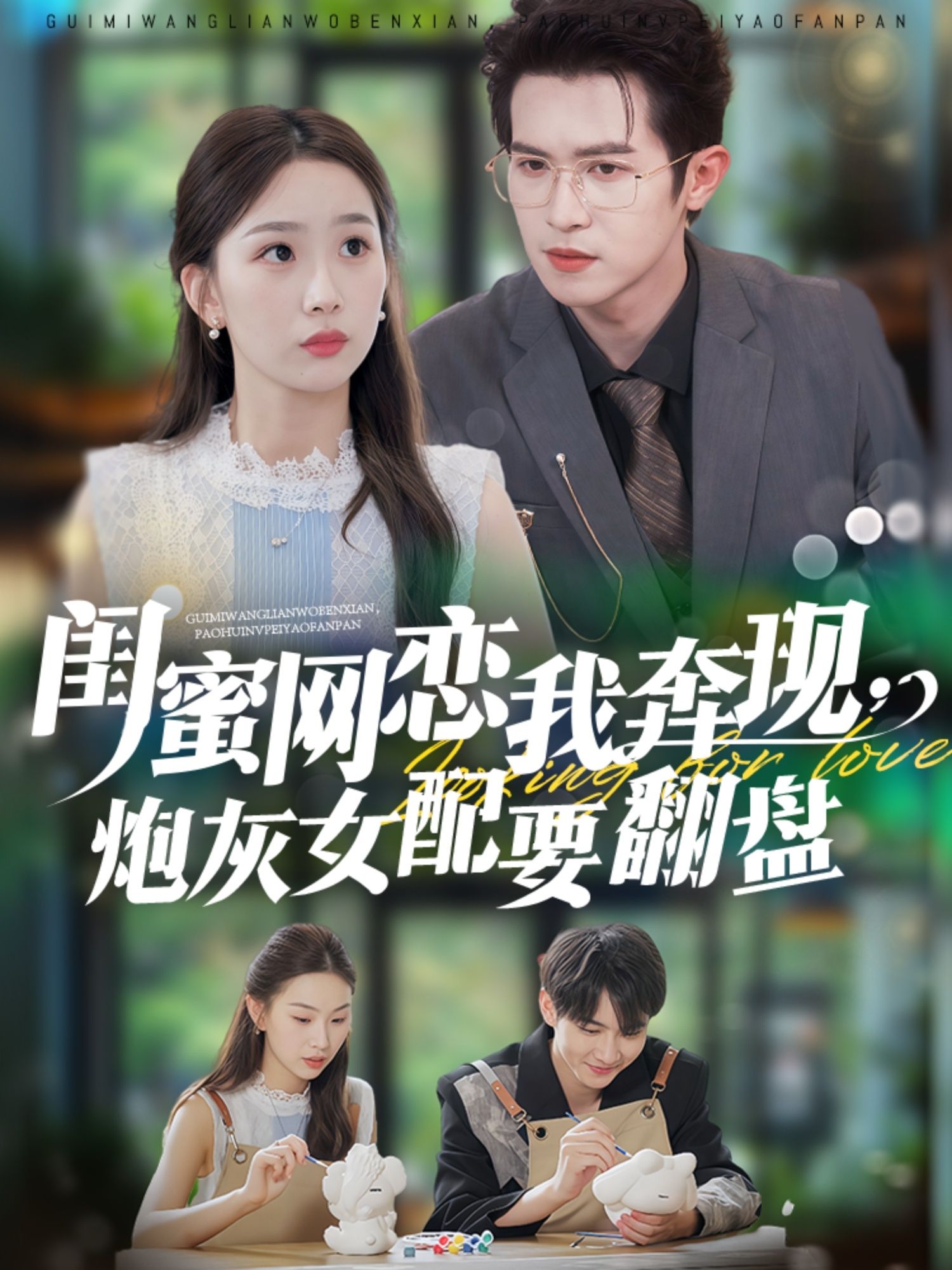 热门短剧闺蜜网恋我奔现，炮灰女配要翻盘53集全集更新完毕！邵之鹏彭千玲主演未删减版免费在线观看，百度夸克网盘资源分享下载