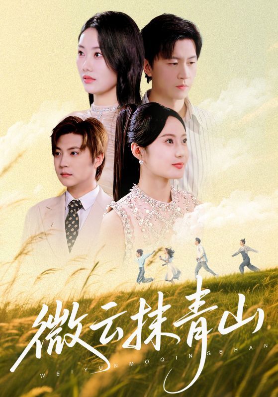 热门短剧微云抹青山赵佳欣&王鹏70集全集未删减版免费在线观看，百度网盘夸克网盘资源分享下载