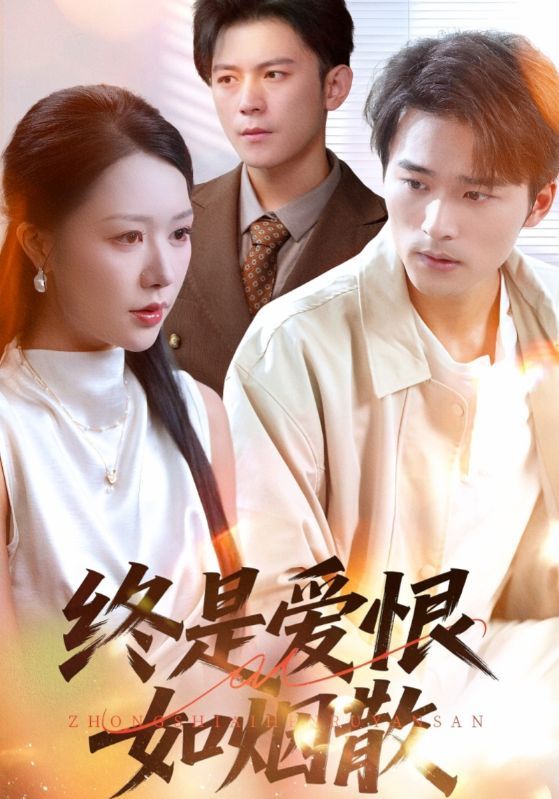 热门短剧终是爱恨如烟散78集全集完整版高清免费在线观看，钟莹玲王英杰主演，百度夸克网盘未删减资源下载分享