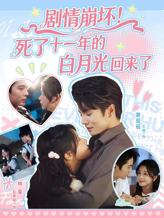 热门短剧剧情崩坏死了十一年的白月光回来了（70集）王楠&赵慕颜全集完整版未删减免费在线观看，百度网盘夸克网盘资源分享下载