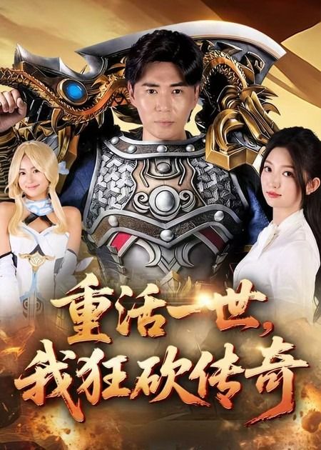 热门短剧重活一世我狂砍传奇刘屹宸张晗69集全集完整版未删减，免费在线观看，百度网盘夸克网盘资源下载